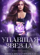 Упавшая звезда ЛП