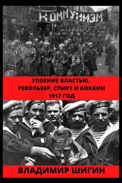 Упоение властью Револьвер спирт и кокаин 1917 год