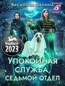 Упокойная служба Седьмой отдел