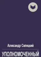 Уполномоченный