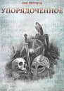 Упорядоченное Сборник  Ник Перумов