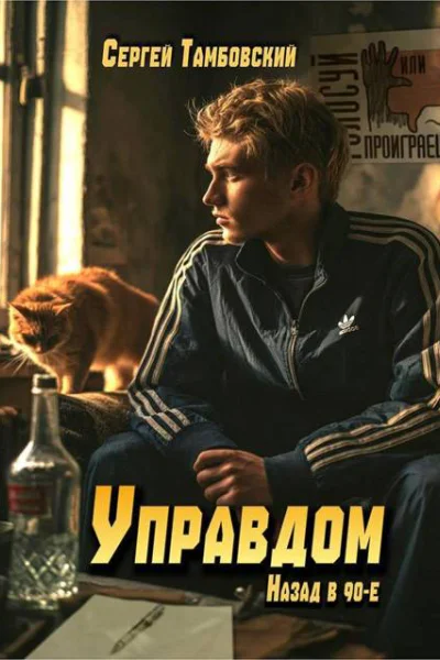 Управдом назад в 90е