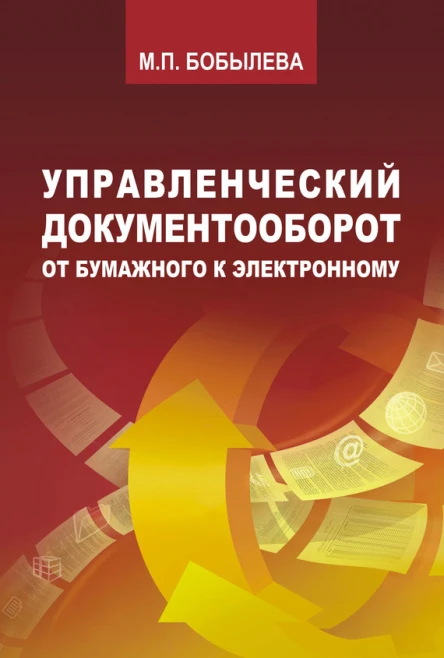 Управленческий документооборот от бумажного к электронному  МП Бобылева