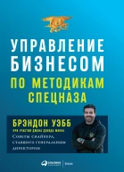 Управление бизнесом по методикам спецназа Советы снайпера ставшего генеральным директором