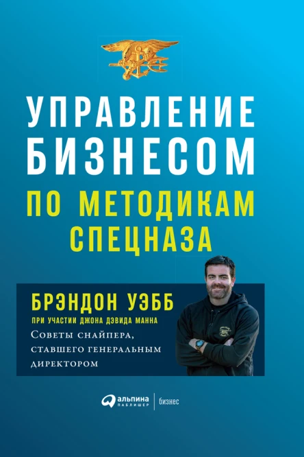 Управление бизнесом по методикам спецназа Советы снайпера ставшего генеральным директором