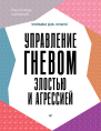 Управление гневом злостью и агрессией