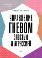 Управление гневом злостью и агрессией