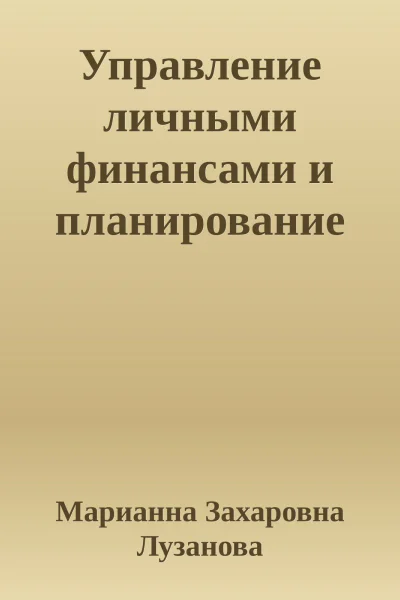 Управление личными финансами и планирование личного бюджета