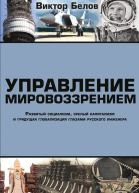 Управление мировоззрением Развитый социализм зрелый капитализм и грядущая глобализация глазами русского инженера