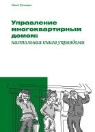 Управление многоквартирным домом настольная книга управдома  Павел Кузнецов