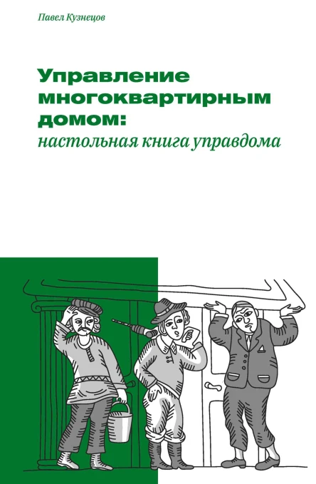 Управление многоквартирным домом настольная книга управдома  Павел Кузнецов