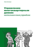 Управление многоквартирным домом настольная книга управдома