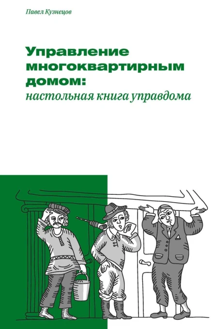 Управление многоквартирным домом настольная книга управдома