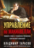 Управление по Макиавелли Тонкости этики и технологии управления современной компанией  Владимир Тарасов