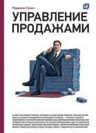 Управление продажами  Радмило М Лукич