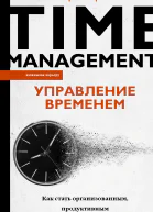 Управление временем Как стать организованным продуктивным и достигать целей