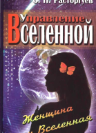 Управление Вселенной Женщина и Вселенная