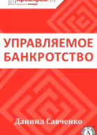 Управляемое банкротство