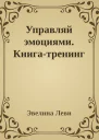 Управляй эмоциями Книгатренинг
