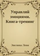 Управляй эмоциями Книгатренинг