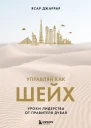 Управляй как шейх Уроки лидерства от правителя Дубая