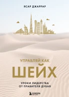 Управляй как шейх Уроки лидерства от правителя Дубая