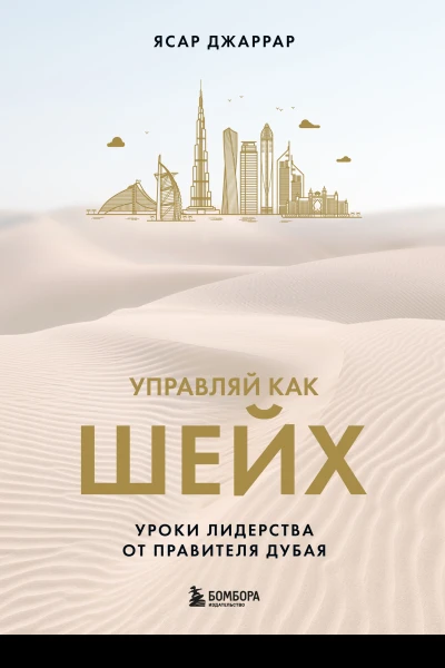 Управляй как шейх Уроки лидерства от правителя Дубая