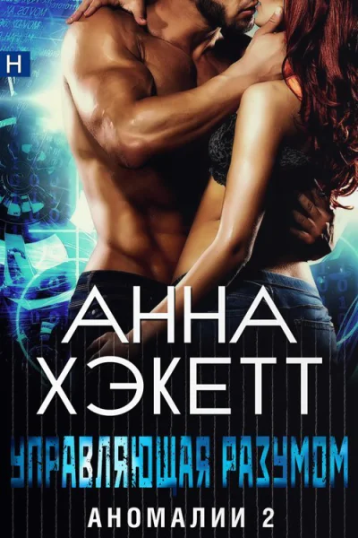 Управляющая разумом ЛП