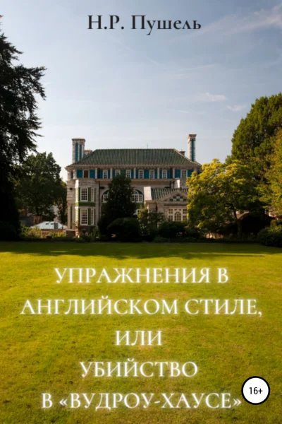 Упражнения в английском стиле или Убийство в Вудроухаусе