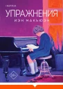 Упражнения