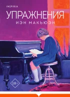 Упражнения