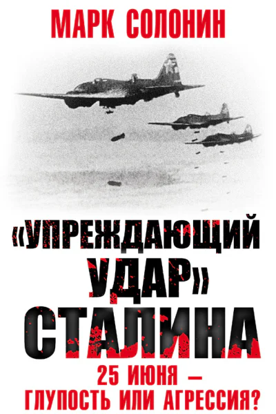 Упреждающий удар Сталина 25 июня  глупость или агрессия