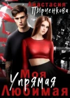Упрямая Любимая Моя