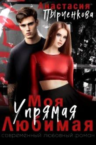 Упрямая Любимая Моя