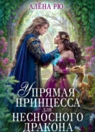 Упрямая принцесса для несносного дракона