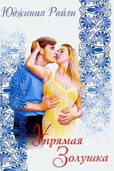 Упрямая Золушка