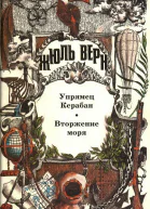 Упрямец Керабан Вторжение моря