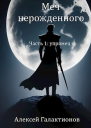Упрямец
