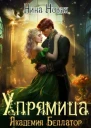 Упрямица Академия Беллатор СИ
