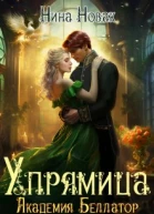 Упрямица Академия Беллатор СИ