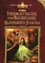 Упрямое счастье или Воспитание маленького дракона