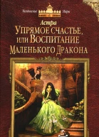 Упрямое счастье или Воспитание маленького дракона