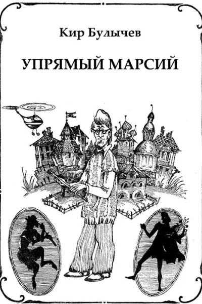 Упрямый Марсий