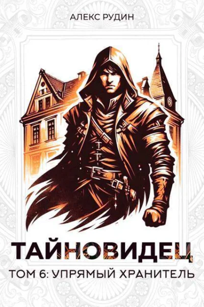 Упрямый хранитель СИ