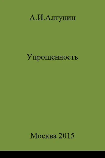 Упрощенность