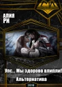 Упс Мы здорово влипли Альтернатива СИ