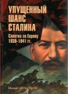 Упущенный шанс Сталина