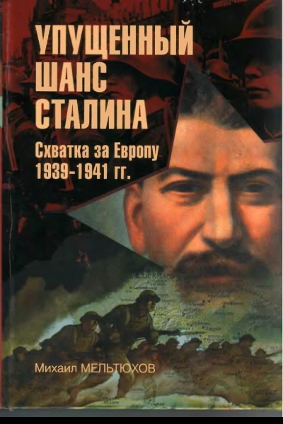Упущенный шанс Сталина