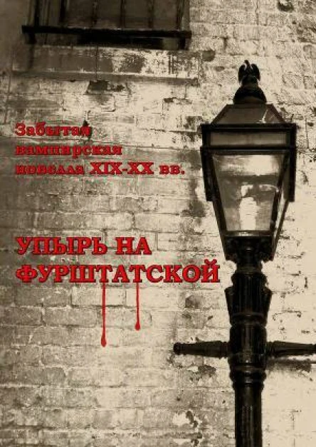 Упырь на Фурштатской сборник
