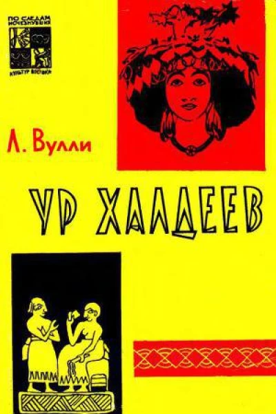 Ур Халдеев